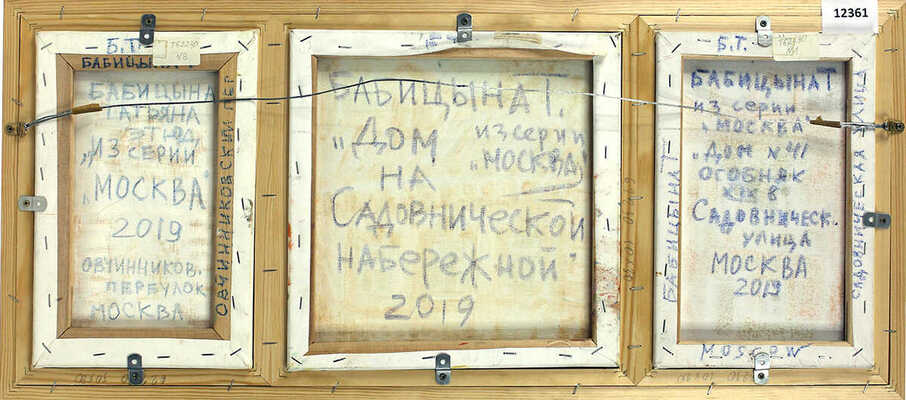 Бабицына Татьяна Викторовна. Лот из трех работ 2019 г. из серии «Москва» в одной раме: 